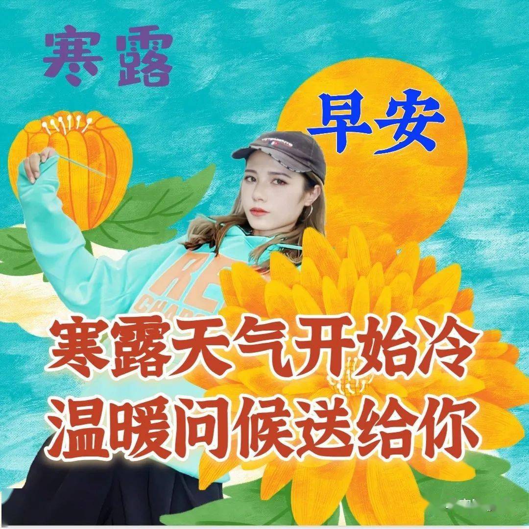 寒露节气问候语图片图片