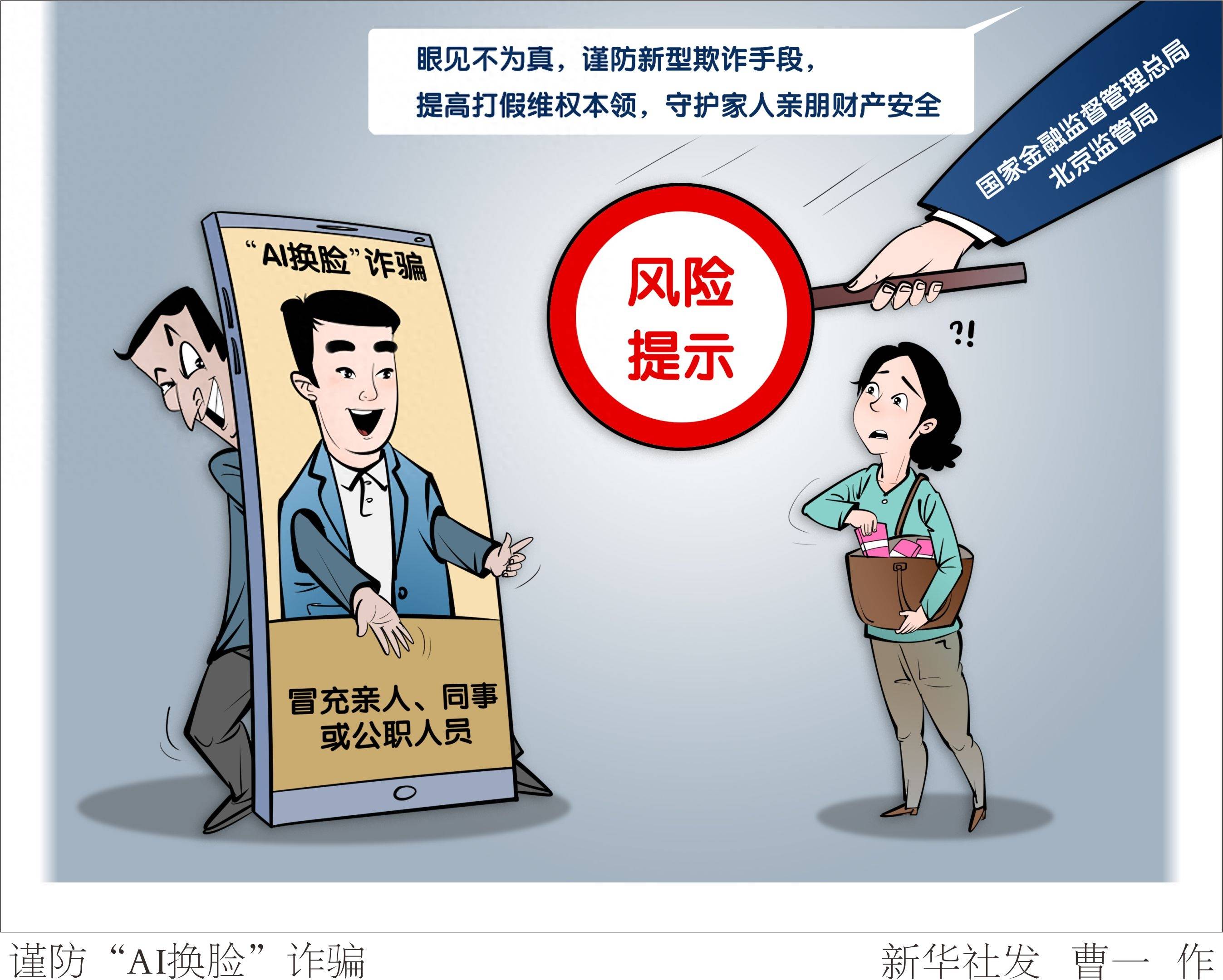 （图表·漫画）[服务]谨防“AI换脸”诈骗_新华社_手段_北京