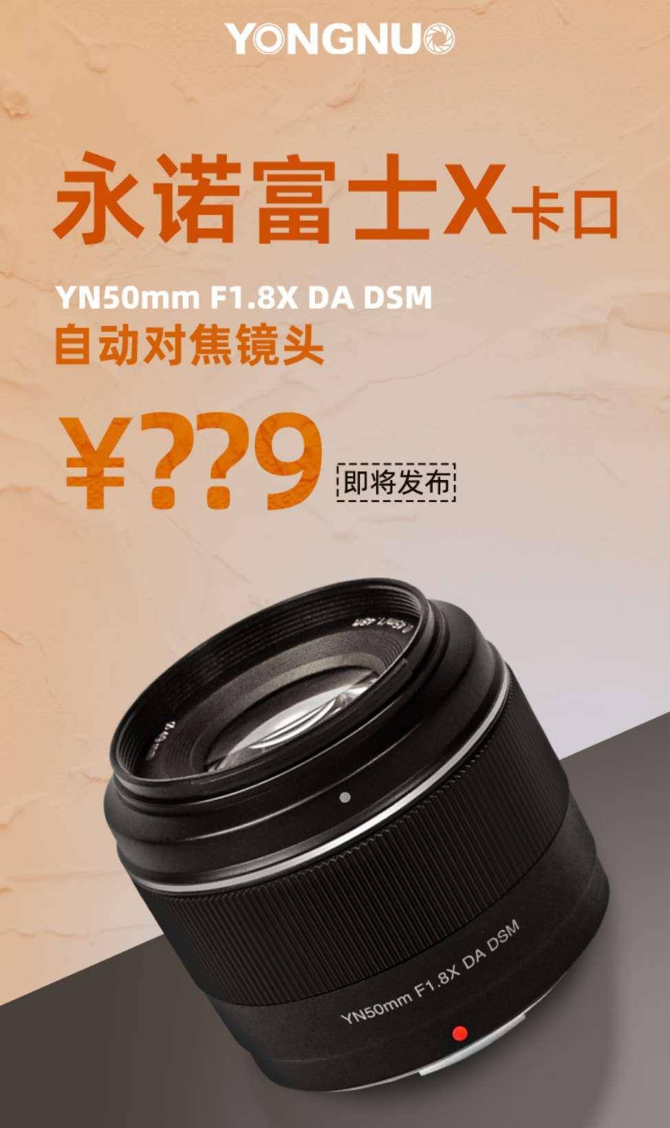 永诺 YN50mm F1.8X DA DSM 富士 X 卡口镜头将发布，等效全画幅约 75mm 视角