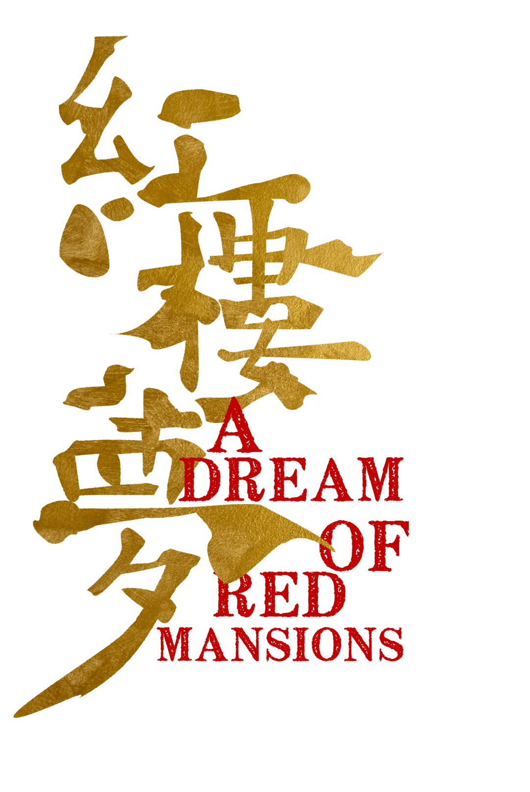 加场! 民族舞剧《红楼梦》加场即将开票!_演出_无锡_渠道