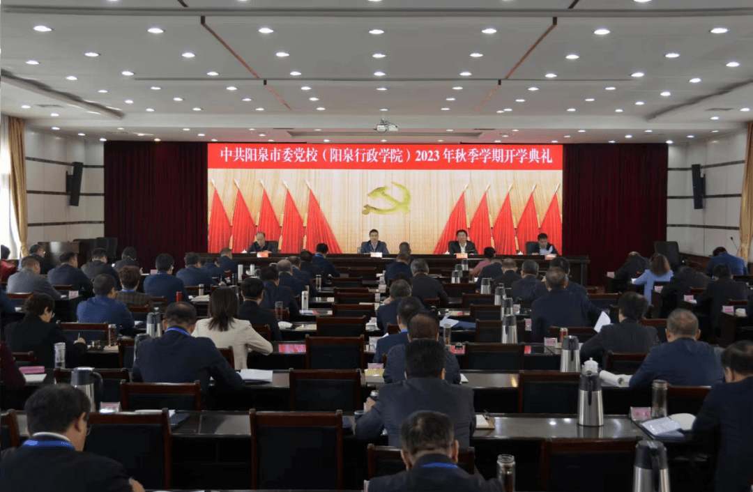 阳泉市委党校(阳泉行政学院)举行2023年秋季学期开学典礼_工作_培训_习近平