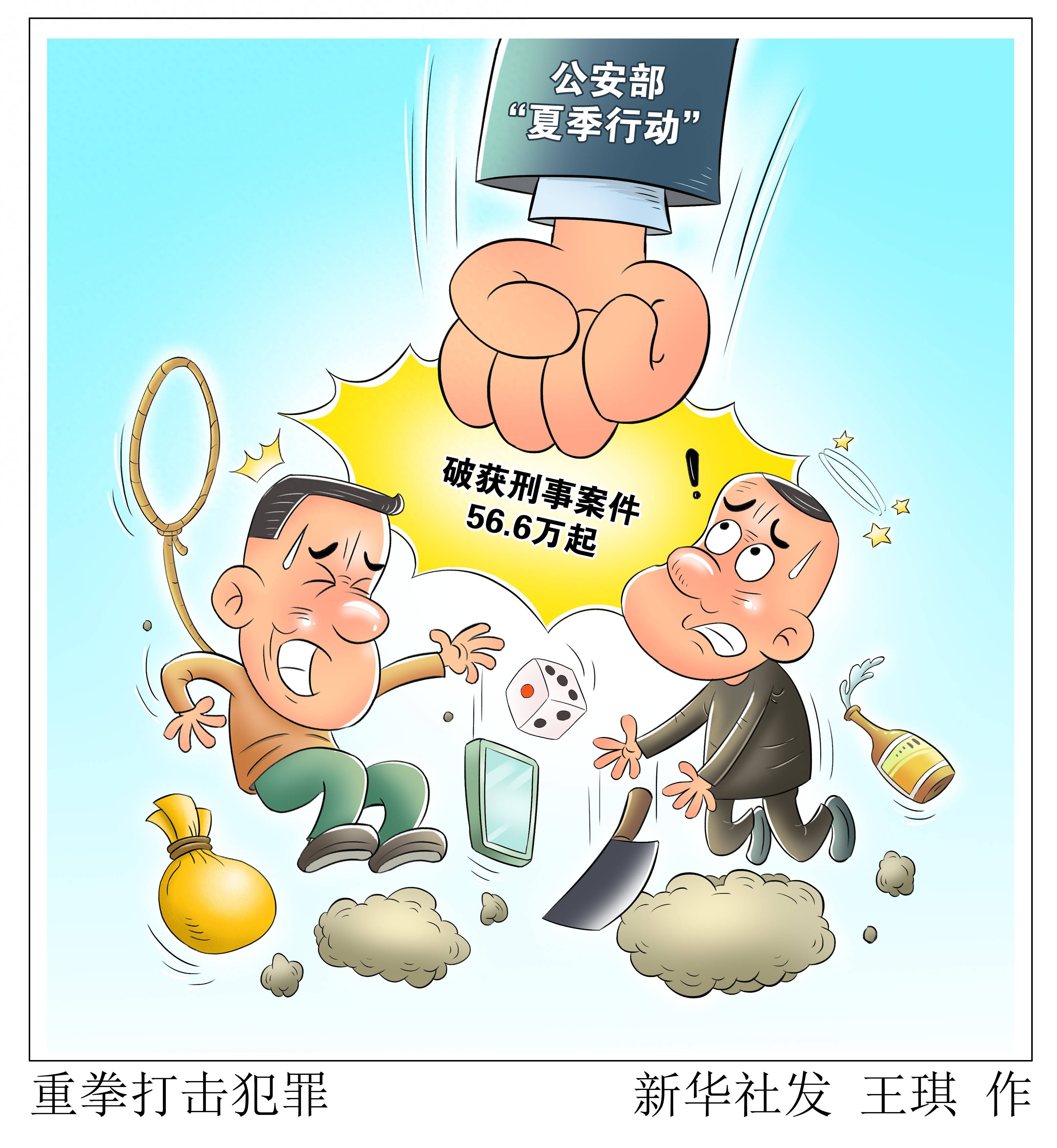 (图表·漫画)〔法治〕重拳打击犯罪_新华社_预期_整治