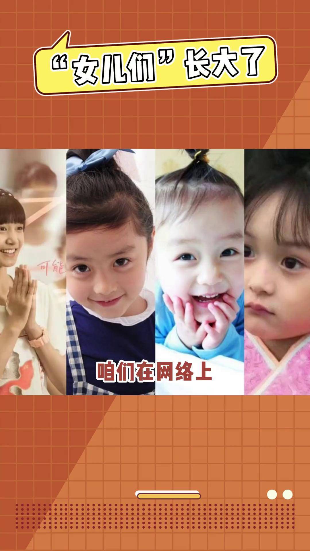 女儿们都长大了,一步一步见证了他们的成长张籽沐 刘楚恬 纪姿含 童星