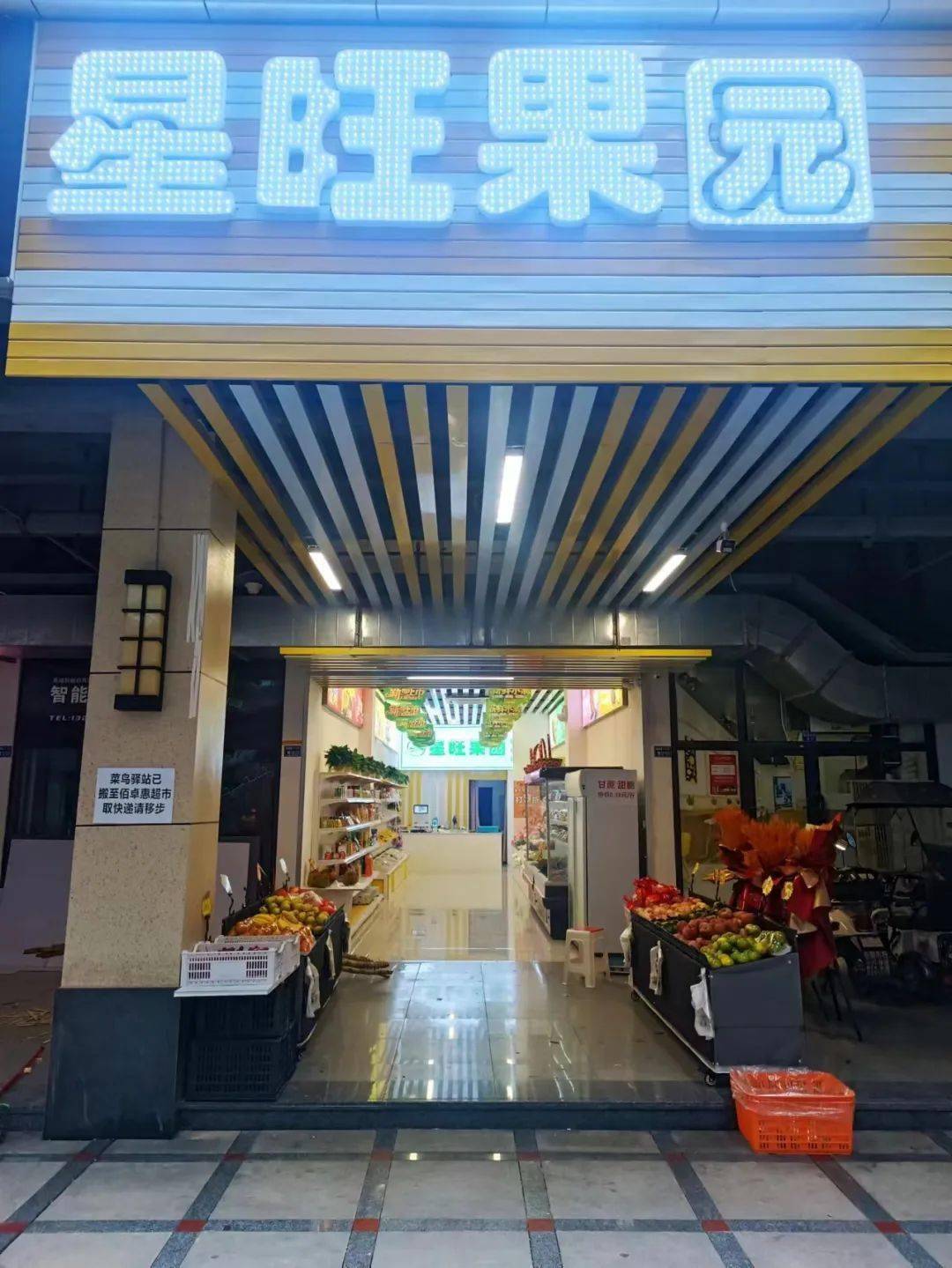 林溪康城星旺果园水果店开业啦