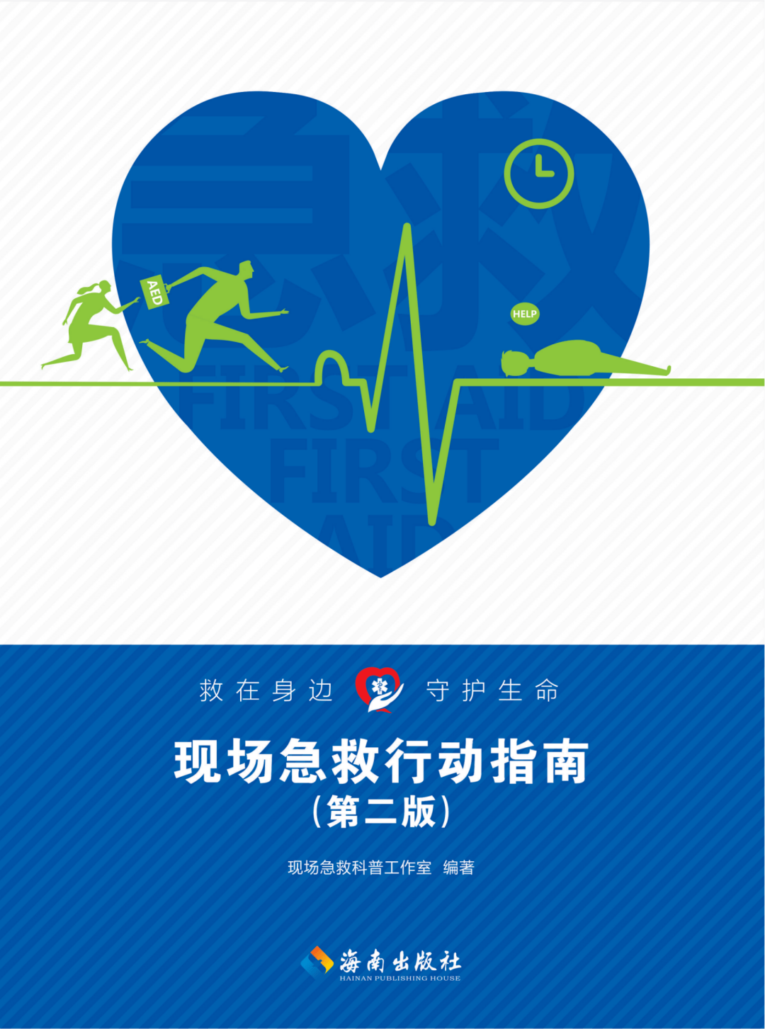 白大褂说科普丨现场行动急救指南_海南省_一等奖_科学技术