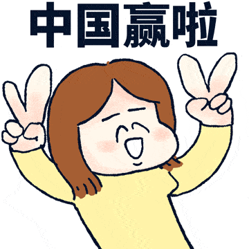 转存这份奥运观赛表情包_高清_图片_全家
