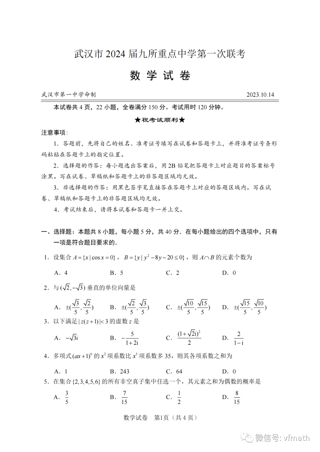 湖北省武汉市九所重点中学2023 2024学年高三上学期第一次联考数学试题 资料 电子版 公众