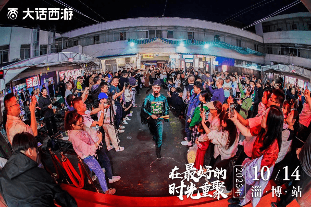 兄弟们一起撸串啦！《大话西游》时光巡礼淄博站精彩回顾