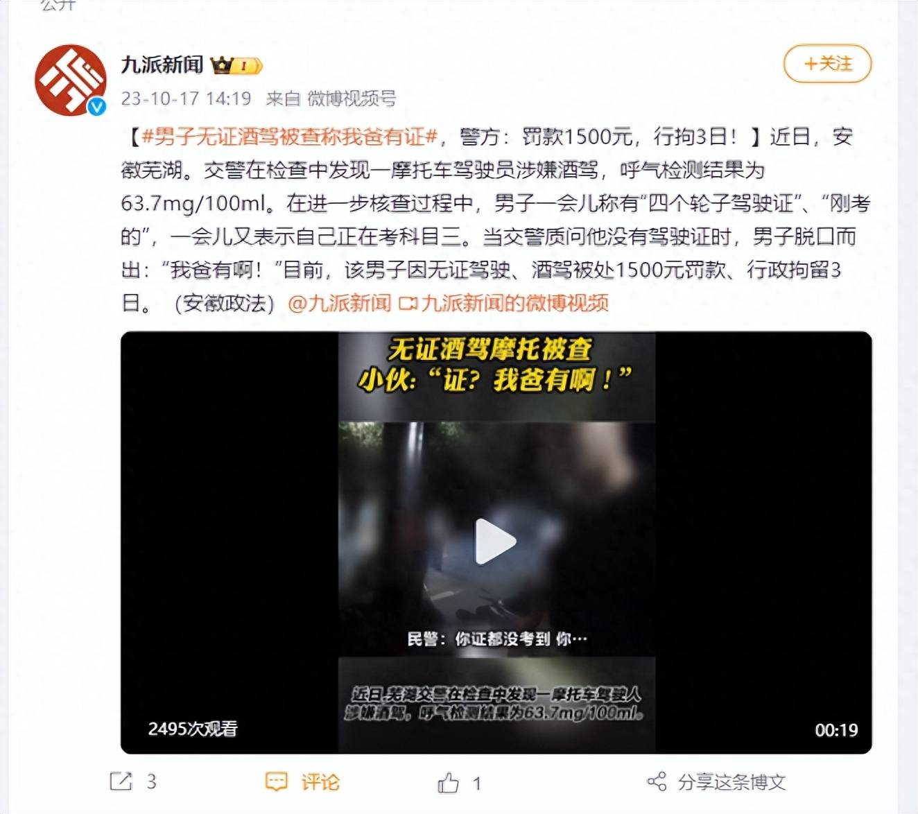 男子无证酒驾被查称我爸有证，警方：罚款1500元，行拘3日！ 安徽 驾驶证 政法