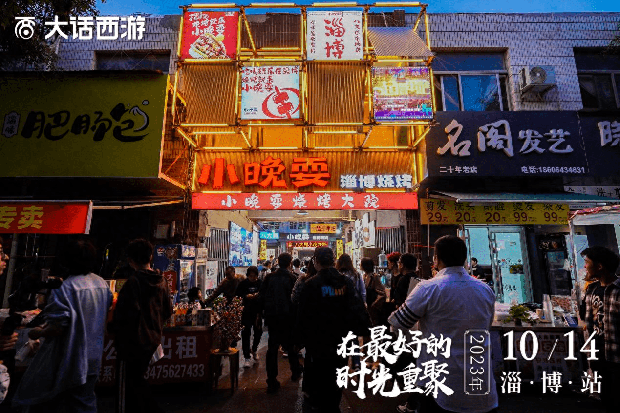 兄弟们一起撸串啦！《大话西游》时光巡礼淄博站精彩回顾