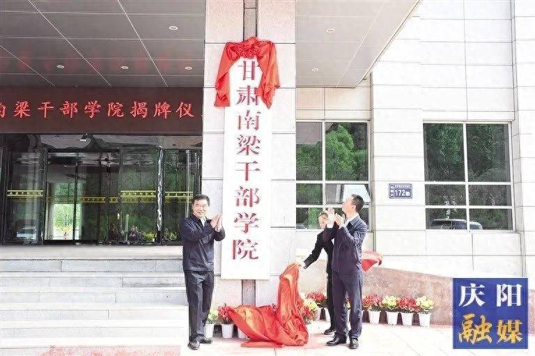 甘肃南梁干部学院揭牌仪式。 上世纪二三十年代，刘志丹、谢子长、习仲勋等老一辈无产阶级革命家带领广大军民创建了以南梁为中心的陕甘边革命