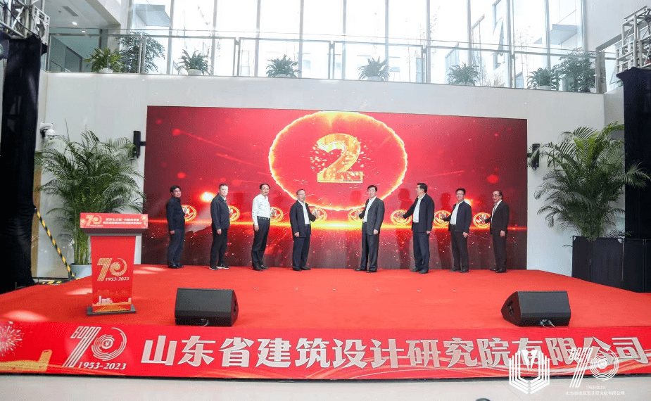 山东省建筑设计研究院有限公司70周年华诞暨新办公大楼启用庆典胜利召开