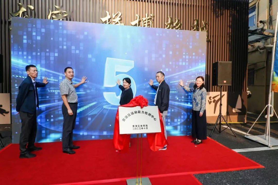 黄浦区运动能力检测中心揭牌启动仪式顺利举行