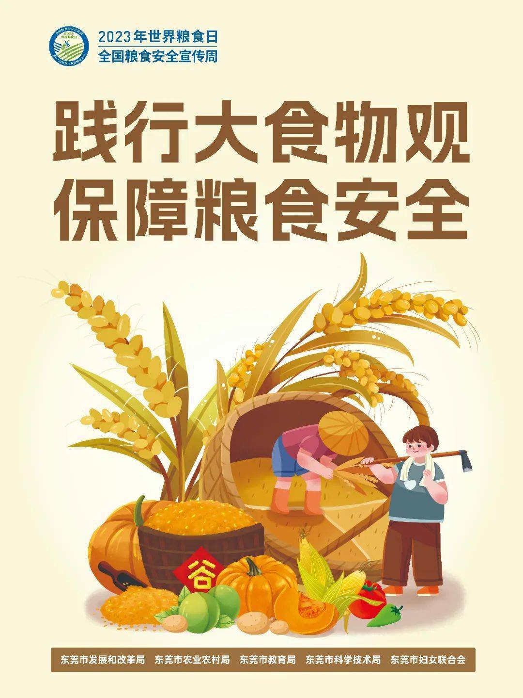 全国粮食安全宣传周 | 践行大食物观 保障粮食安全_主题_来源
