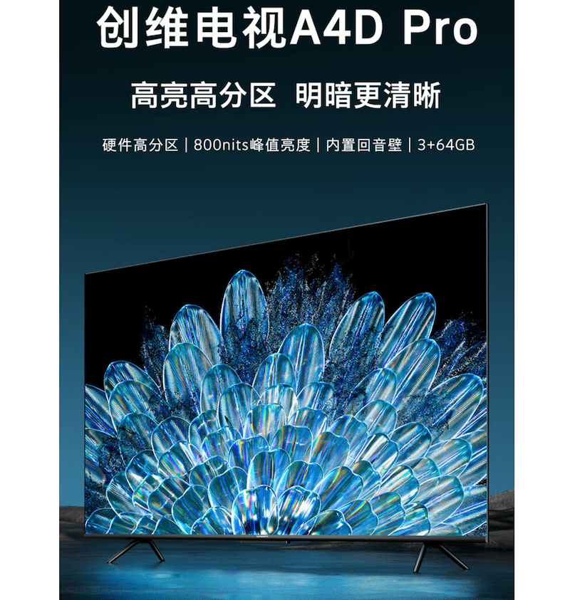 创维 A4D Pro 系列电视双 11 预售：800 尼特峰值亮度，2599 元起_方面_单元_分辨率