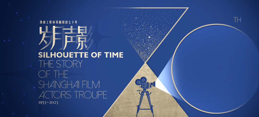 展现上影演员剧团风采,弘扬海派电影文化,都市乐聆打造《岁月声影》特别节目_上海_发展