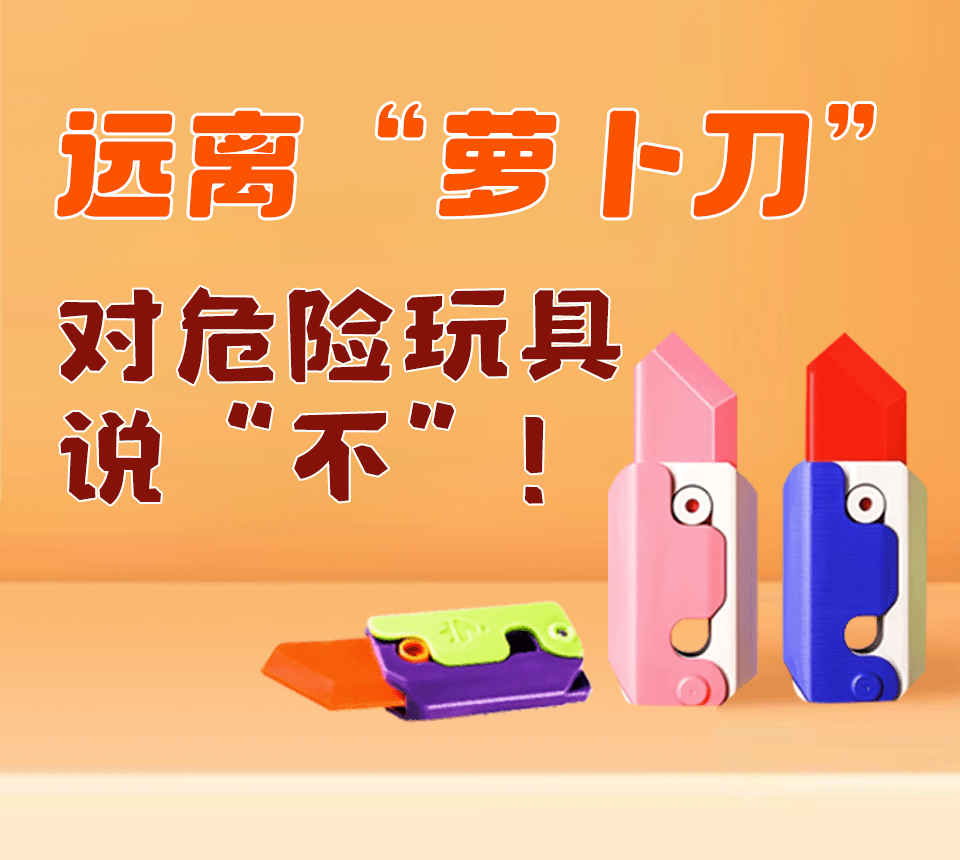 安全倡议书远离"萝卜刀"等危险玩具(请老师转给家长~)_孩子_教育_濮阳