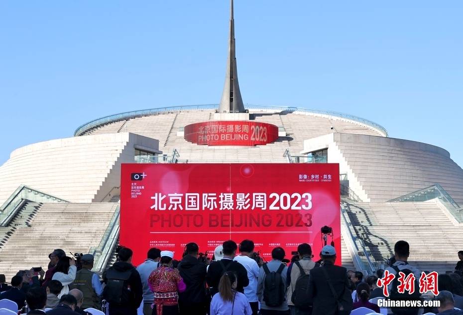 北京国际摄影周2023在北京开幕_中新社_展览_周以