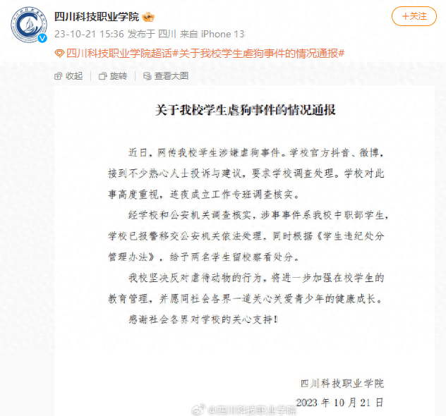“学生宰杀流浪狗”?四川科技职业学院通报!_调查_虐待_微博