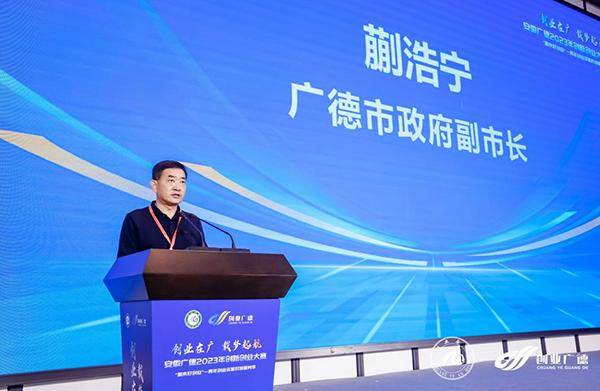 创业在广 载梦起航——安徽广德2023年创新创业大赛决赛成功举办!