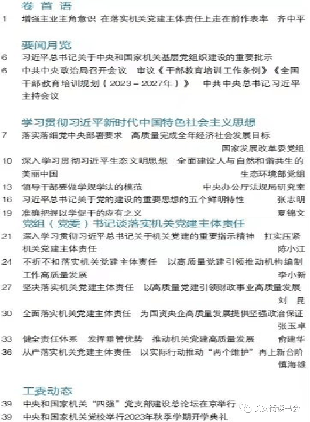 「期刊推荐」长安街读书会第20231003期干部学习核心期刊目录