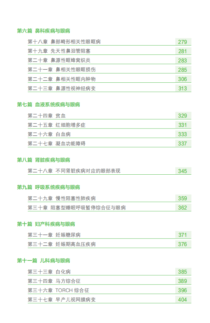 吴文灿《全身性疾病相关眼病临床诊疗手册》_诊断_专业_中国医师协会
