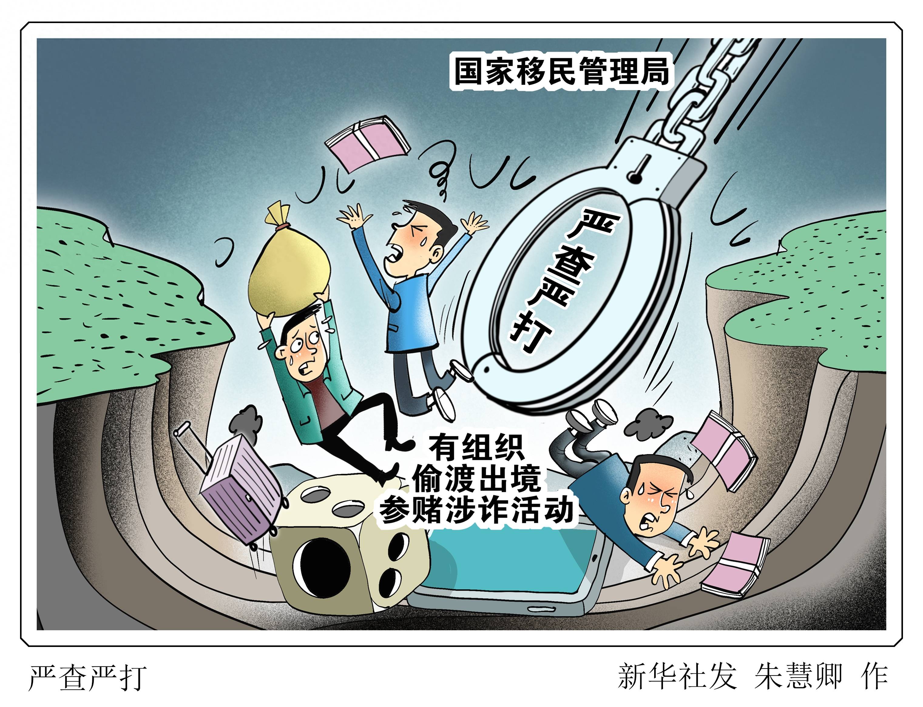 (图表·漫画)〔法治〕严查严打_新华社_活动_移民