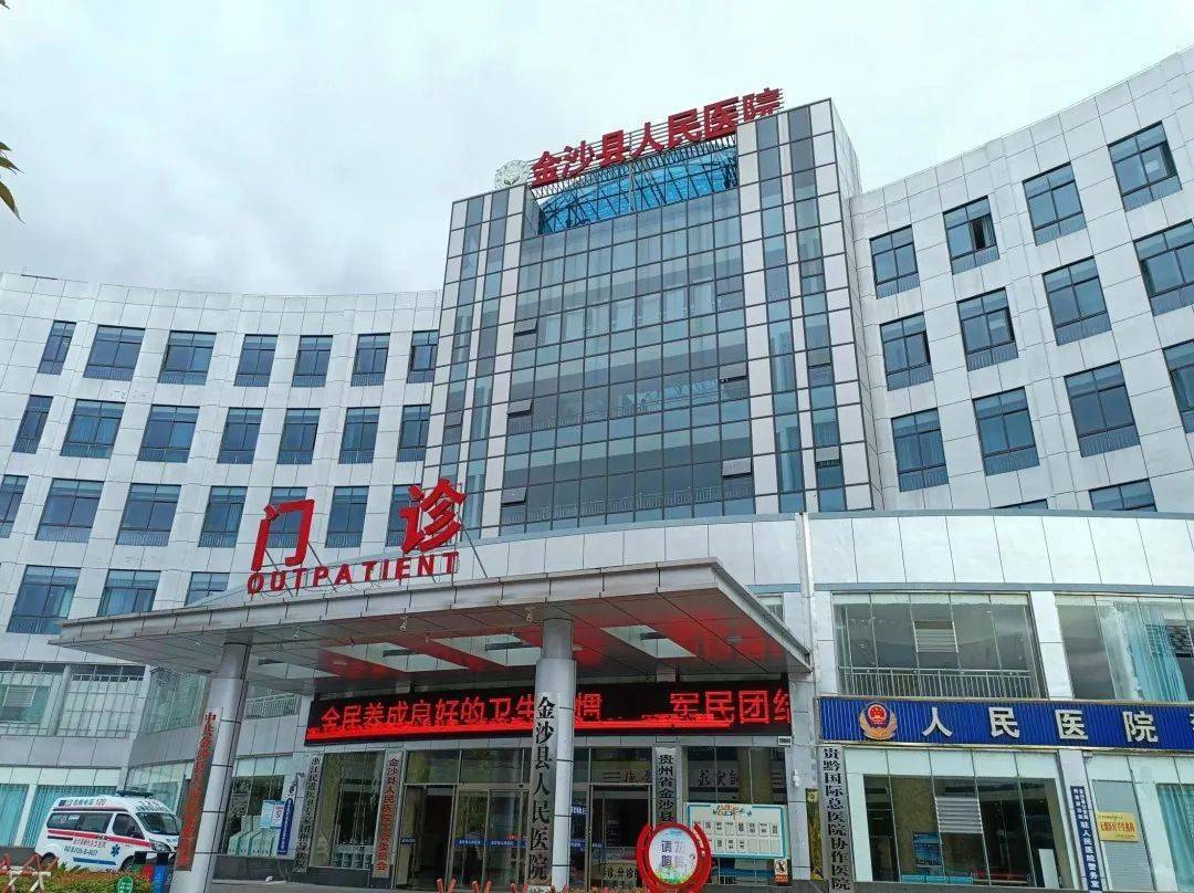 健康贵州关注毕节市金沙县医共体建设