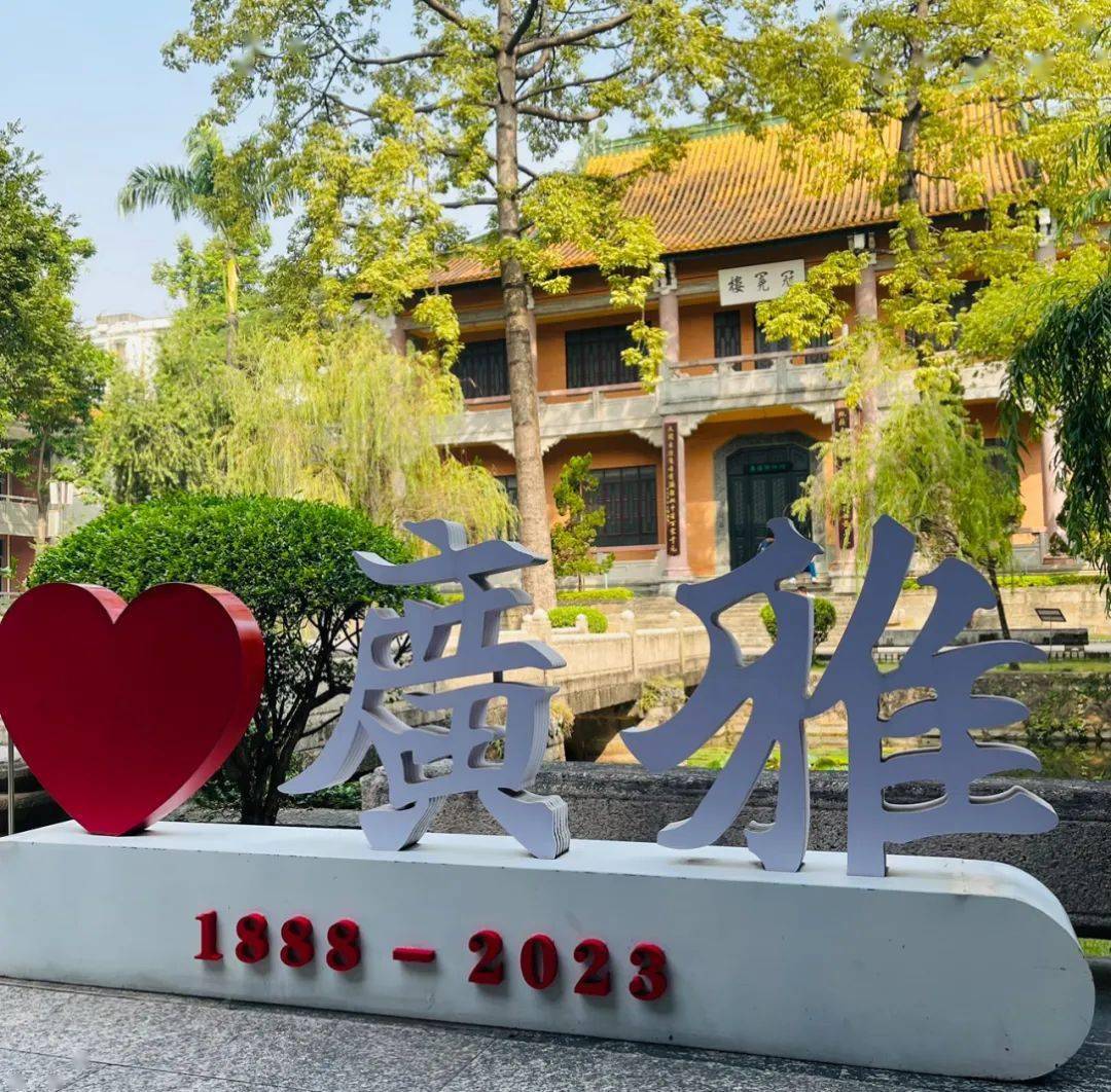 广东广雅中学135周年校庆预告 · 11月5日欢迎各届校友归宁!