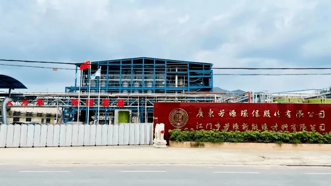 (图为广东芳源新材料集团股份有限公司,图片来源:江门发布)全面夯实