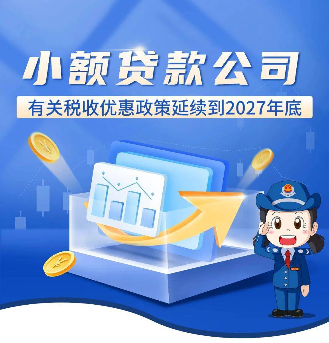 近日,财政部,税务总局联合发布公告明确,延续实施小额贷款公司有关