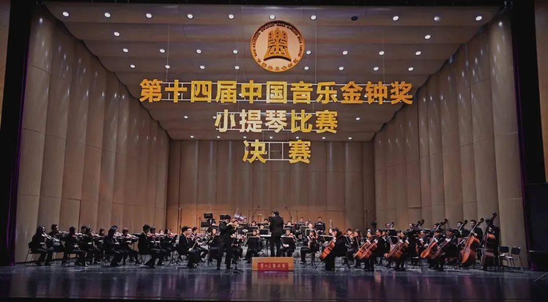 广州交响乐团圆满完成第十四届中国音乐金钟奖演出任务_比赛_小提琴