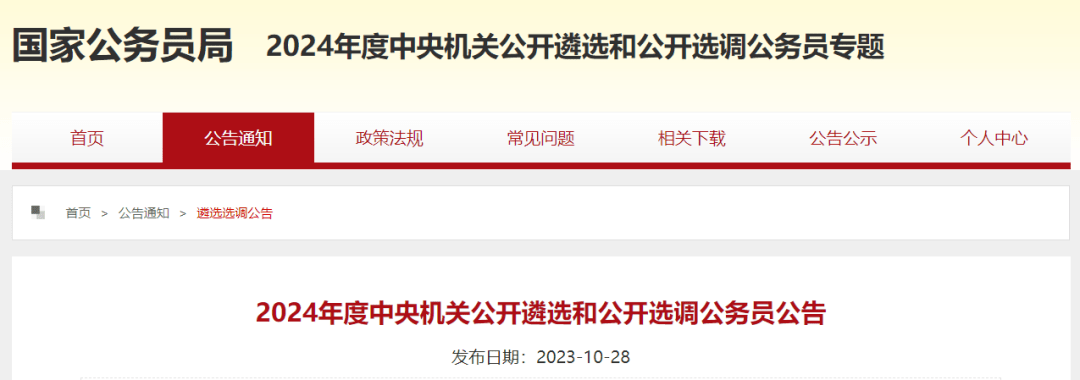 317人!2024年中央机关公开遴选和公开选调公务员!_工作_职位_经历