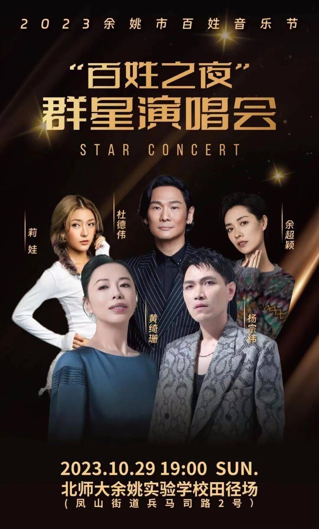 29-演出地点-北京师范大学余姚实验学校田径场-管制时间-2023年10月29