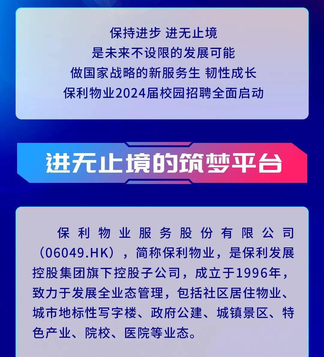 【校园招聘】 保利物业2024届校园招聘