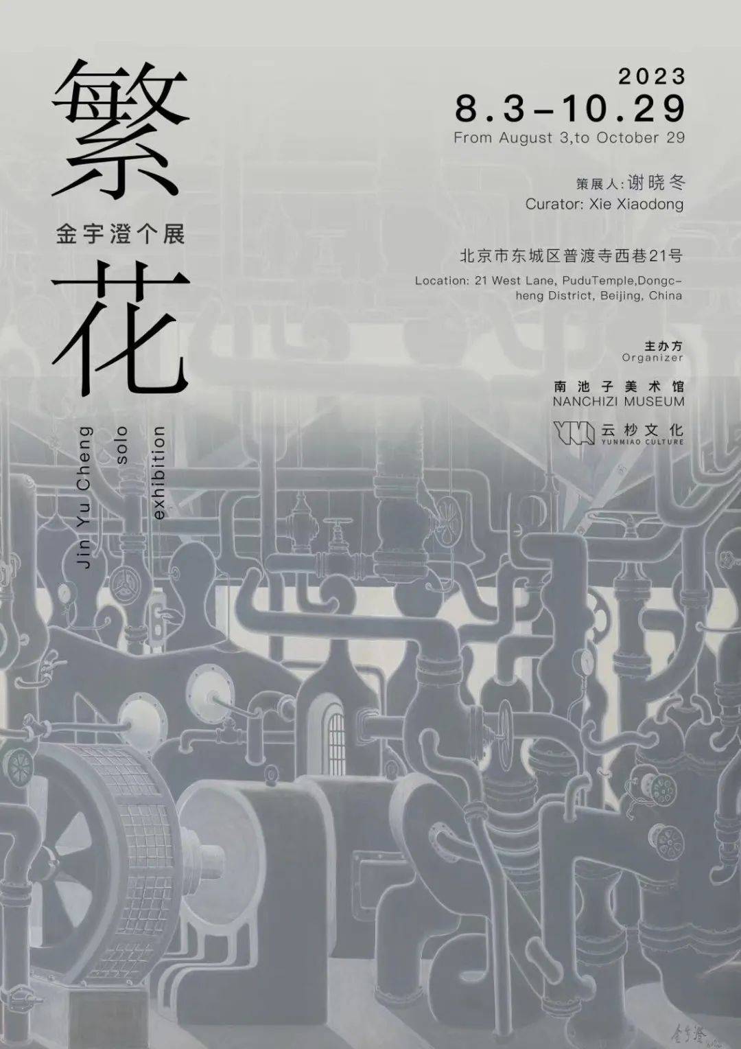 至10月29日地址:北京市东城区普渡寺西巷21号南池子美术馆在履历表上
