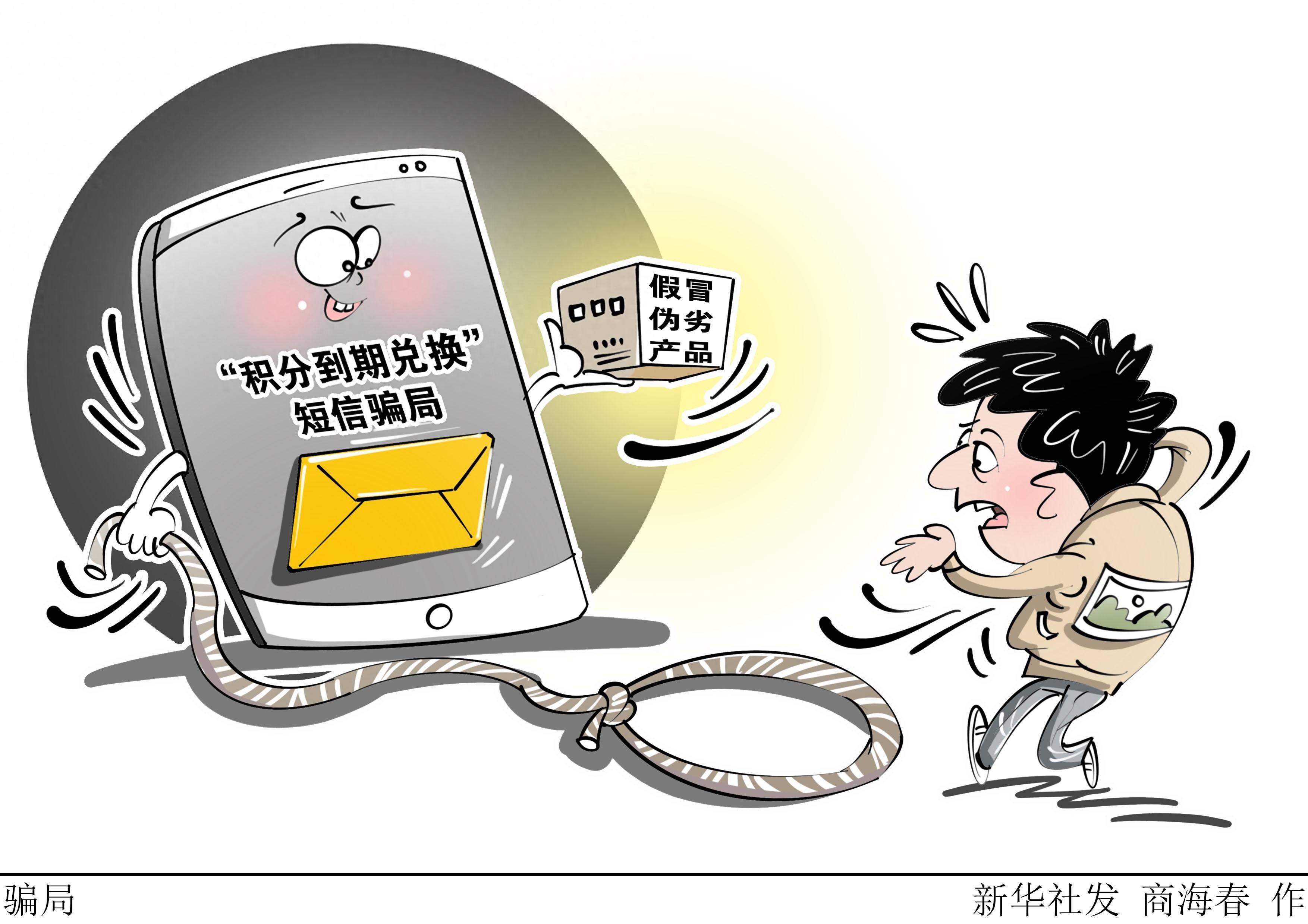 (图表·漫画)〔新华视点〕骗局