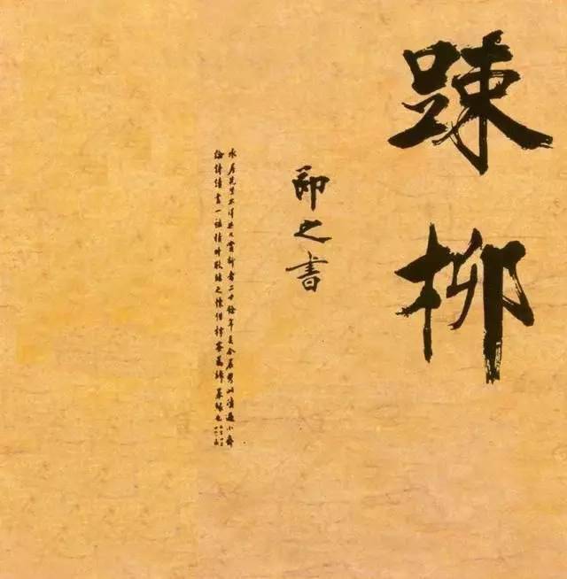 李斯榜书图片