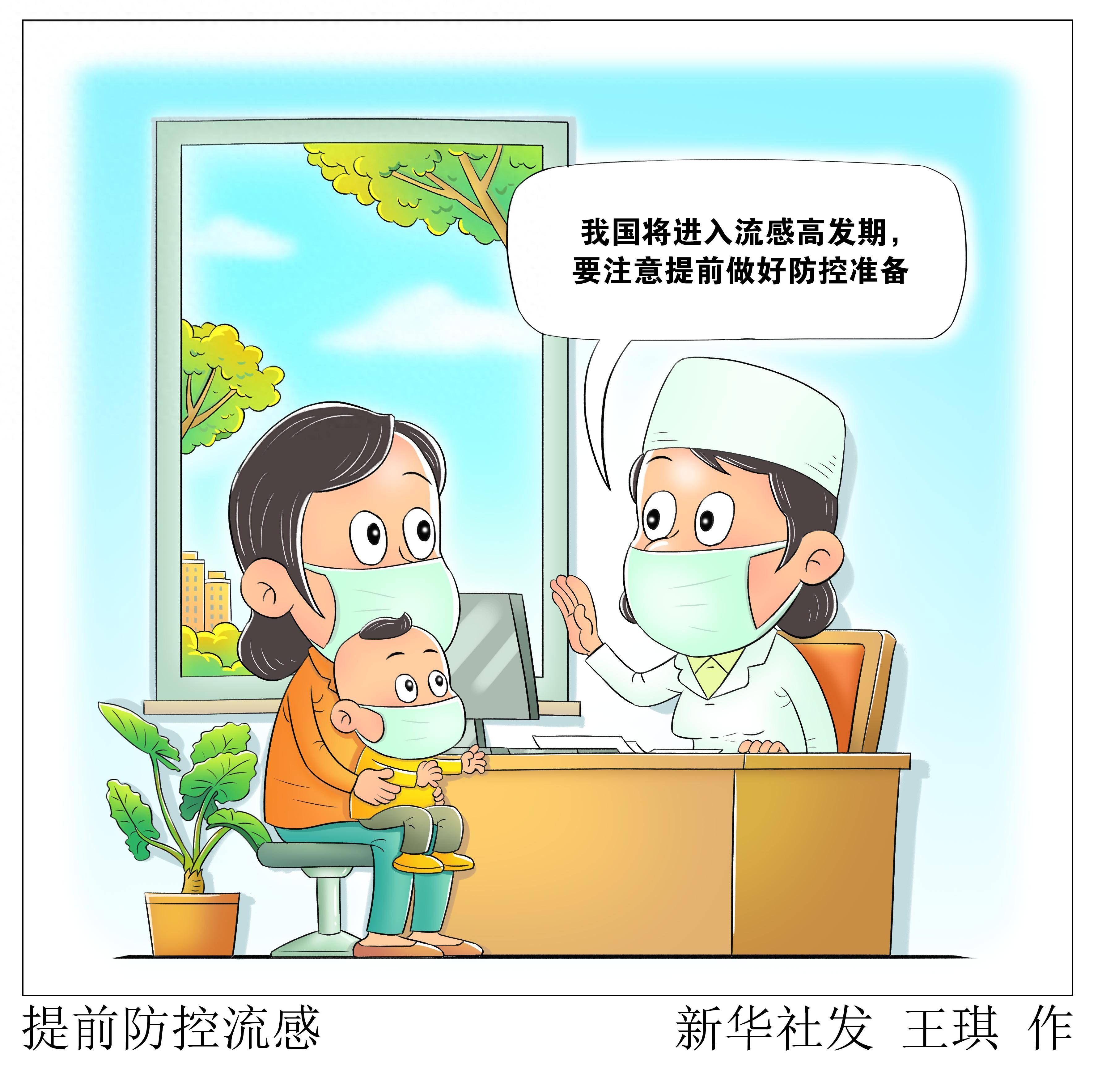 图表·漫画 [医卫]提前防控流感