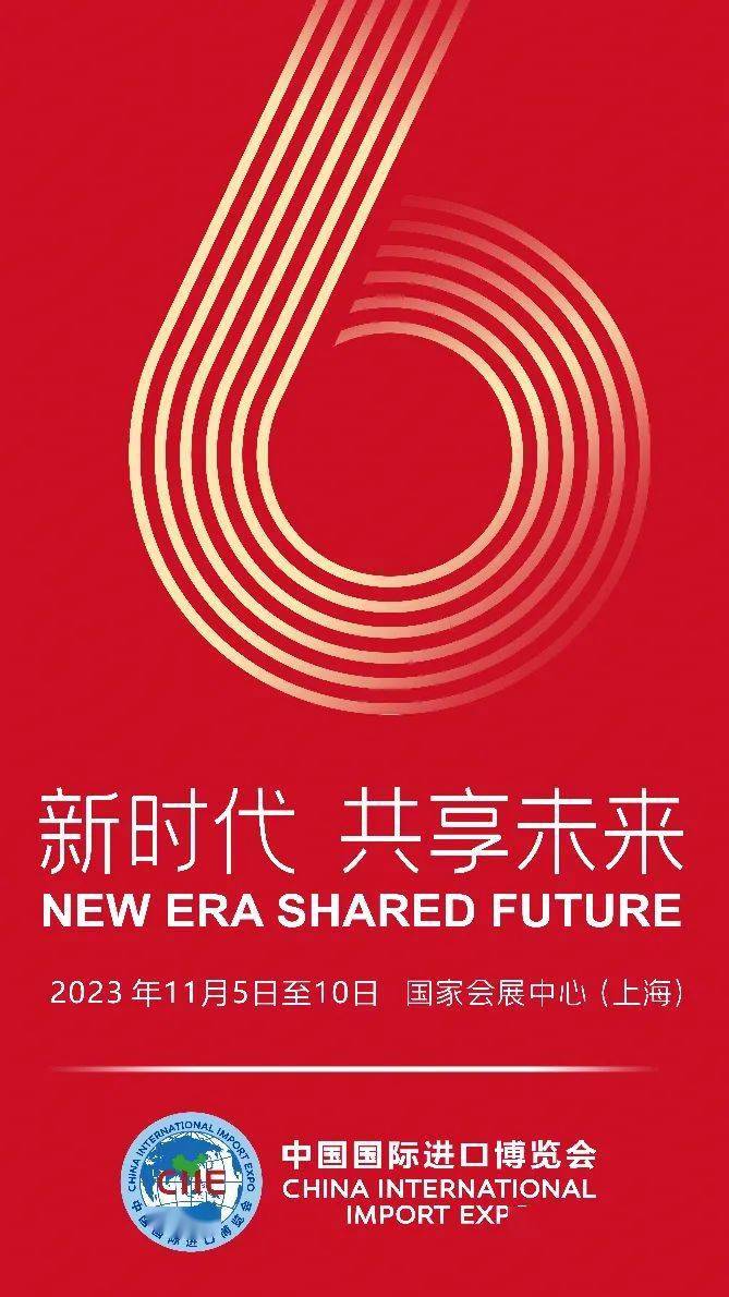 【公益广告】新一波第六届中国国际进口博览会宣传海报来啦!