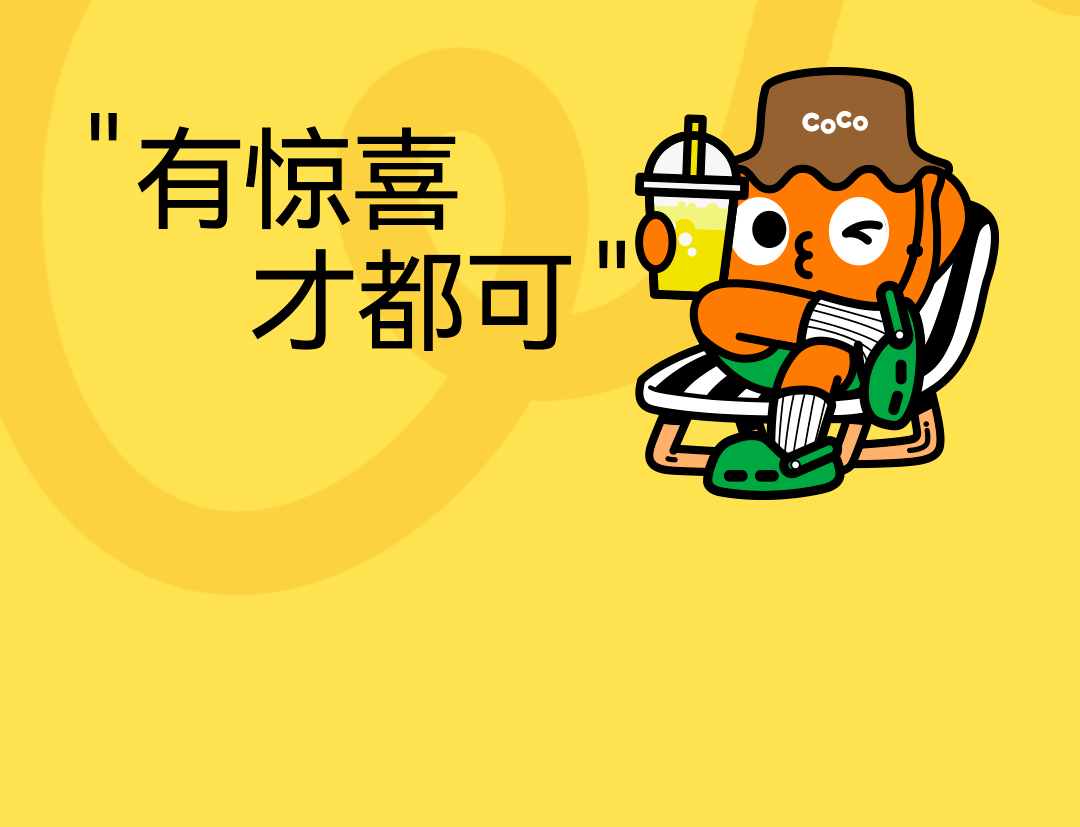 coco都可|双十一狂撒福利,想要请co 111_侵权_公众_图文