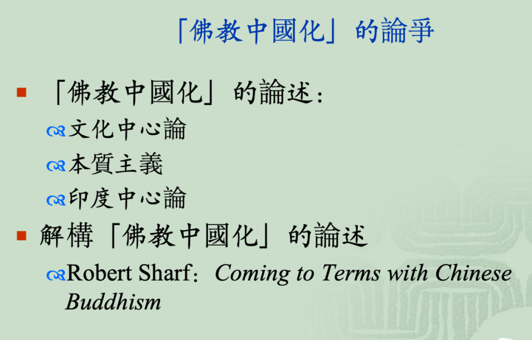 中,一方面是对佛教中国化的论述,如文化中心论,本质主义和印度中心论