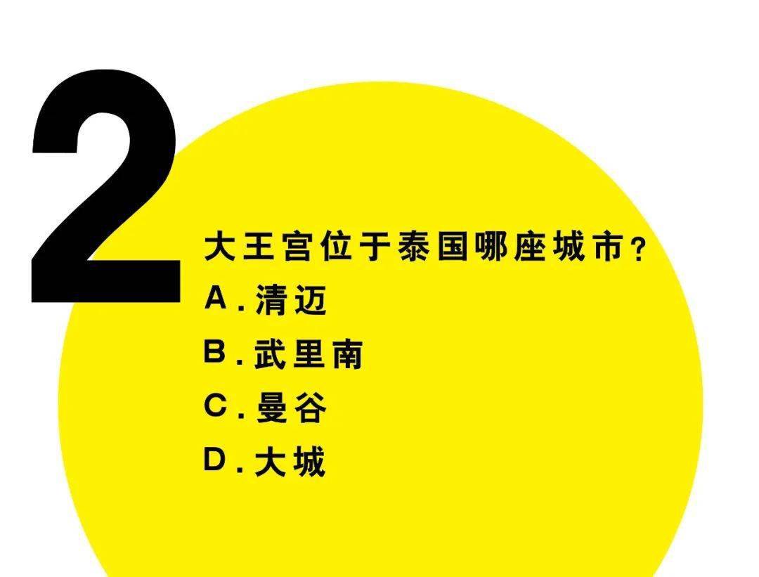 画报有奖问答（141）——大王宫位于泰国哪座城市？泰国最古老的大学是？_手机搜狐网