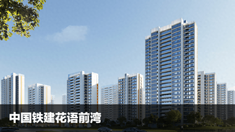 上海——中国铁建花语前湾丨楼盘测评_配套_生活_户型