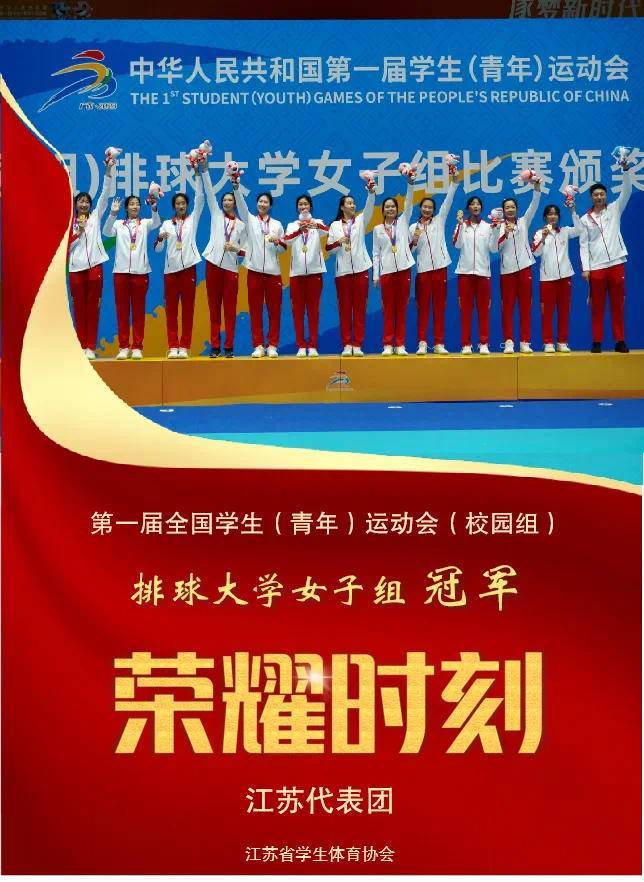 "我们是冠军!"南师力量助力江苏女排夺冠!_吴梦洁_排球_大学