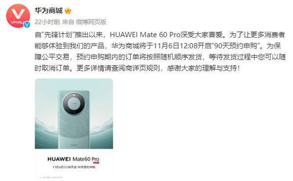 华为Mate60 Pro开启“90天预约申购”！比买车还难等