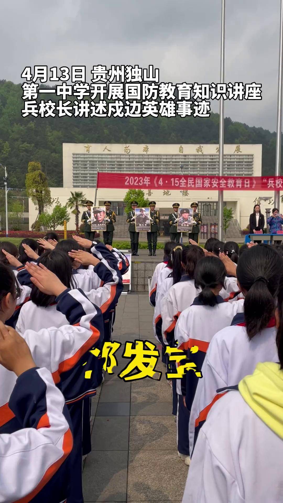 独山县第一中学开展国家安全教育日知识讲座,兵校长讲述戍边英雄事迹