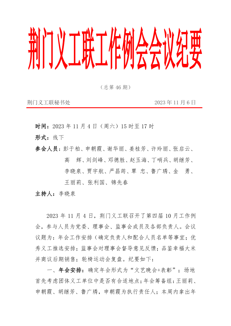 会议纪要 | 2023年10月工作例会_义工联_荆门