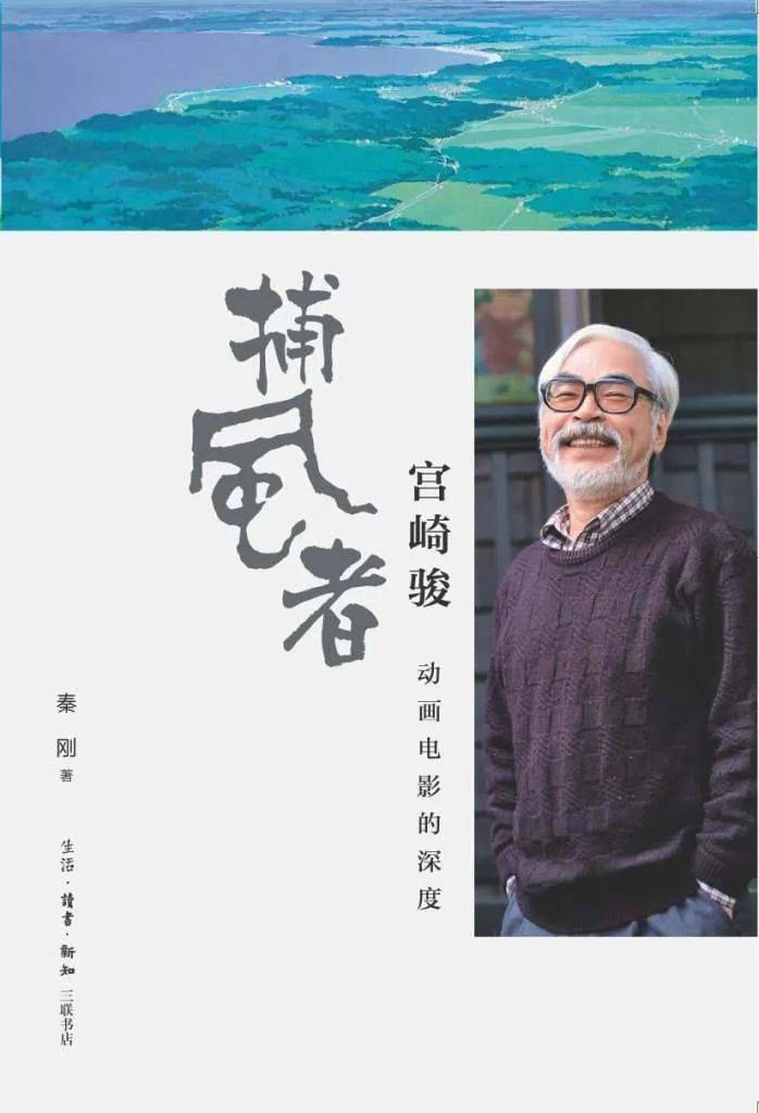 《捕风者宫崎骏:动画电影的深度》作者:秦刚著出版社: 生活·读书·新