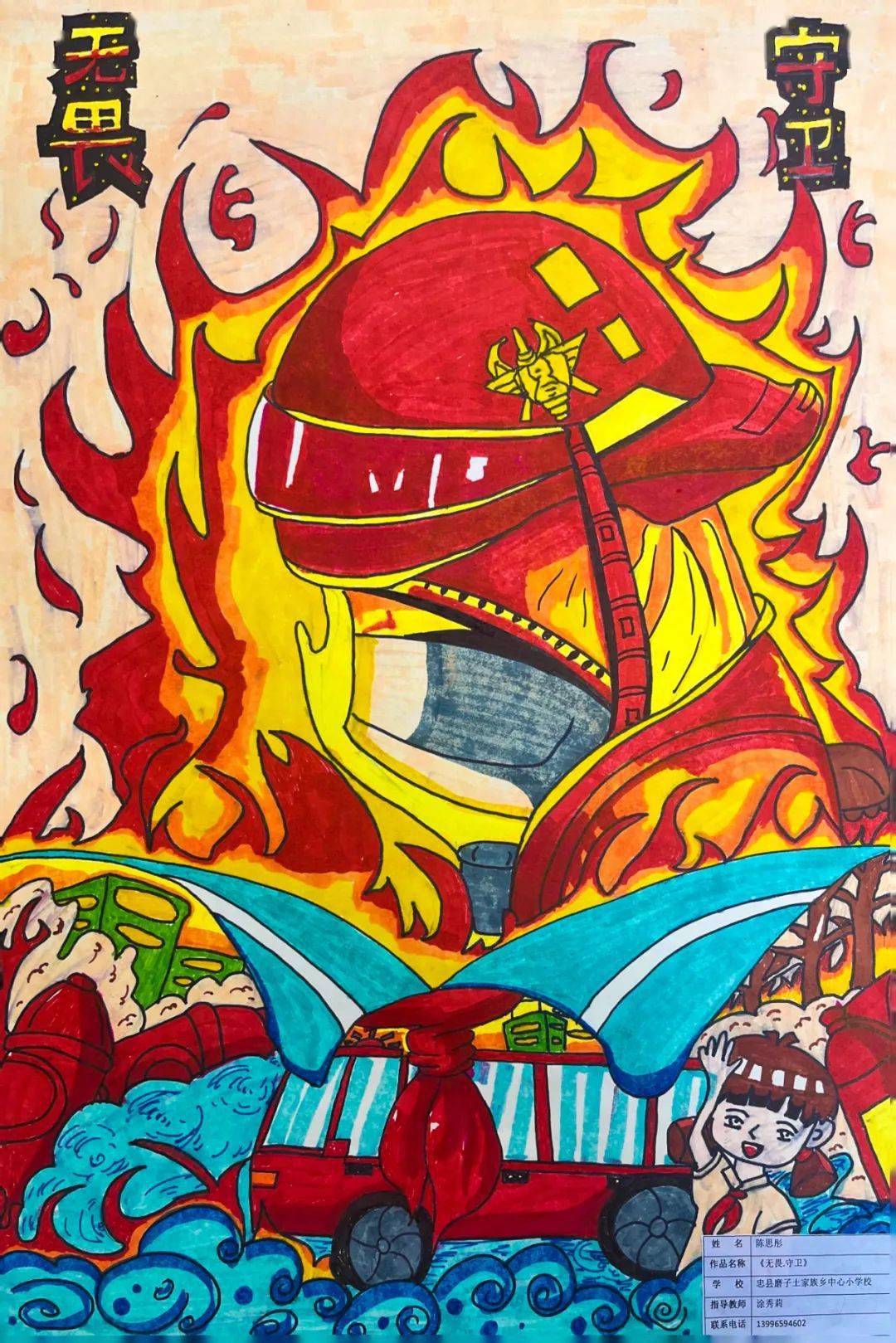 第32个消防宣传月——孩子们的科普绘画手工作品展_忠县_指导老师